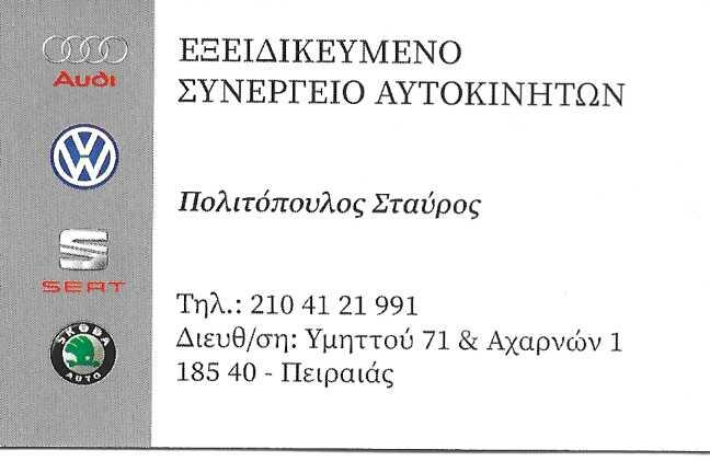 ΠΟΛΙΤΟΠΟΥΛΟΣ ΣΤΑΥΡΟΣ - ΣΥΝΕΡΓΕΙΟ ΑΥΤΟΚΙΝΗΤΩΝ ΠΕΙΡΑΙΑΣ - ΕΞΕΙΔΙΚΕΥΜΕΝΟ ΣΥΝΕΡΓΕΙΟ OPEL VW ΠΕΙΡΑΙΑΣ