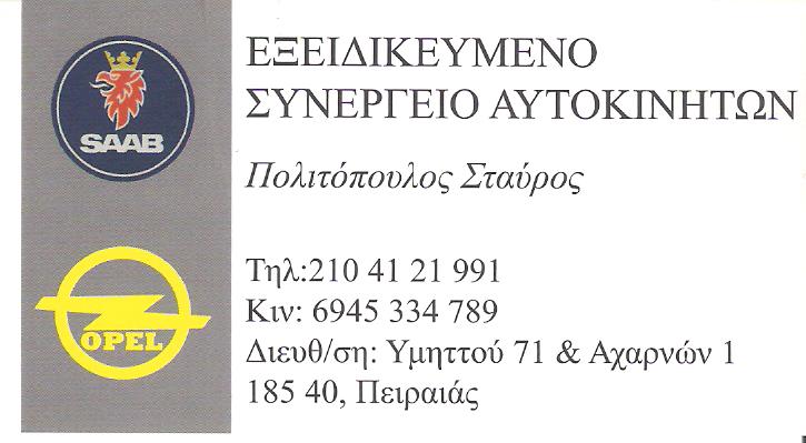 ΠΟΛΙΤΟΠΟΥΛΟΣ ΣΤΑΥΡΟΣ - ΣΥΝΕΡΓΕΙΟ ΑΥΤΟΚΙΝΗΤΩΝ ΠΕΙΡΑΙΑΣ - ΕΞΕΙΔΙΚΕΥΜΕΝΟ ΣΥΝΕΡΓΕΙΟ OPEL VW ΠΕΙΡΑΙΑΣ