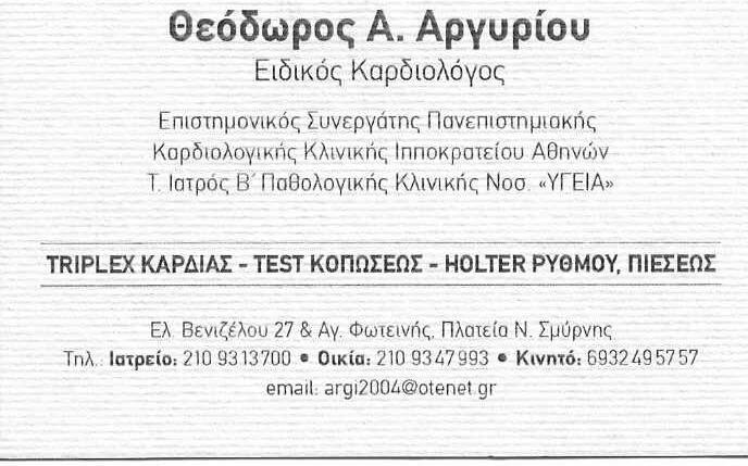 ΘΕΟΔΩΡΟΣ Α. ΑΡΓΥΡΙΟΥ - ΕΙΔΙΚΟΣ ΚΑΡΔΙΟΛΟΓΟΣ ΝΕΑ ΣΜΥΝΡΗ - ΚΑΡΔΙΟΛΟΓΟΣ ΝΕΑ ΣΜΥΡΝΗ