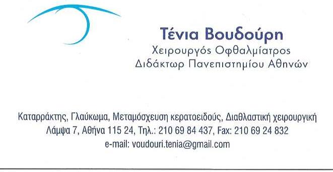 ΒΟΥΔΟΥΡΗ ΤΕΝΙΑ - ΧΕΙΡΟΥΡΓΟΣ ΟΦΘΑΛΜΙΑΤΡΟΣ ΑΘΗΝΑ - ΟΦΘΑΛΜΟΛΟΓΙΚΟ ΚΕΝΤΡΟ ΑΘΗΝΑ