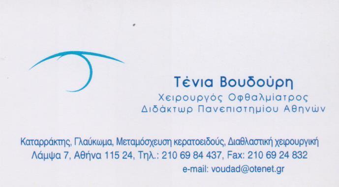 ΒΟΥΔΟΥΡΗ ΤΕΝΙΑ - ΧΕΙΡΟΥΡΓΟΣ ΟΦΘΑΛΜΙΑΤΡΟΣ ΑΘΗΝΑ - ΟΦΘΑΛΜΟΛΟΓΙΚΟ ΚΕΝΤΡΟ ΑΘΗΝΑ