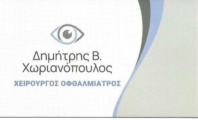 ΔΗΜΗΤΡΗΣ Β. ΧΩΡΙΑΝΟΝΟΥΛΟΣ - ΧΕΙΡΟΥΡΓΟΣ ΟΦΘΑΛΜΙΑΤΡΟΣ ΓΑΛΑΤΣΙ - ΕΠΕΜΒΑΣΗ ΚΑΤΑΡΡΑΚΤΗΣ ΓΑΛΑΤΣΙ