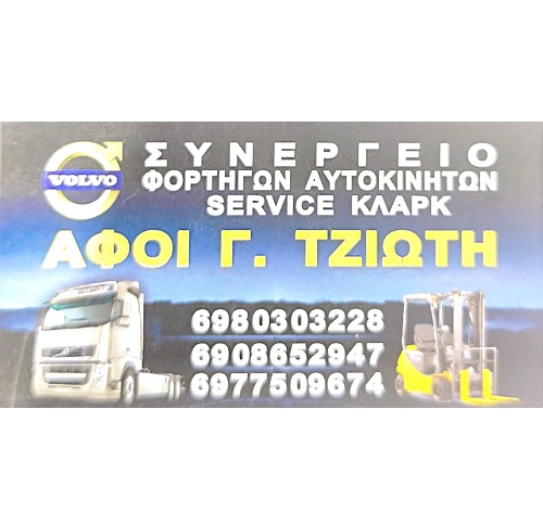 SERVICE ΤΖΙΩΤΗΣ - ΕΠΙΣΚΕΥΕΣ ΦΟΡΤΗΓΩΝ VOLVO ΑΣΠΡΟΠΥΡΓΟΣ - ΣΥΝΕΡΓΕΙΟ ΒΑΡΕΩΝ ΟΧΗΜΑΤΩΝ ΑΣΠΡΟΠΥΡΓΟΣ