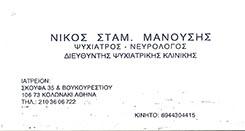 ΜΑΝΟΥΣΗΣ ΝΙΚΟΛΑΟΣ - ΨΥΧΙΑΤΡΟΣ ΚΗΦΙΣΙΑ - ΝΕΥΡΟΛΟΓΟΣ ΚΗΦΙΣΙΑ
