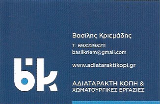 ΚΡΙΕΜΑΔΗΣ ΒΑΣΙΛΗΣ - ΑΔΙΑΤΑΡΑΚΤΗ ΚΟΠΗ ΜΠΕΤΟΝ ΑΓΙΟΣ ΣΤΕΦΑΝΟΣ - ΠΕΡΙΦΡΑΞΕΙΣ ΑΓΙΟΣ ΣΤΕΦΑΝΟΣ - ΠΗΓΑΔΙΑ