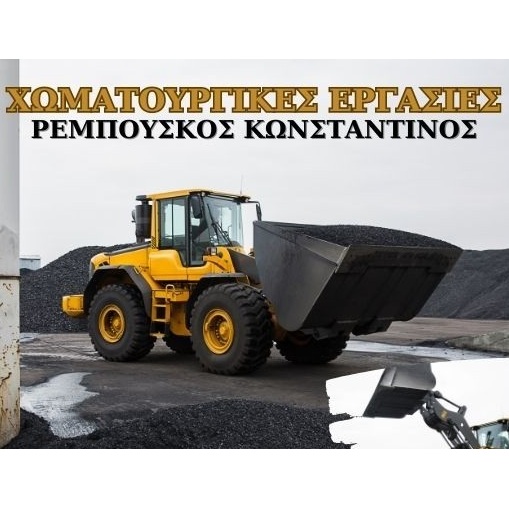 ΡΕΜΠΟΥΣΚΟΣ ΚΩΝΣΤΑΝΤΙΝΟΣ - ΧΩΜΑΤΟΥΡΓΙΚΑ ΜΑΡΚΟΠΟΥΛΟ - ΜΕΤΑΦΟΡΑ ΜΠΑΖΩΝ ΜΑΡΚΟΠΟΥΛΟ ΑΤΤΙΚΗΣ