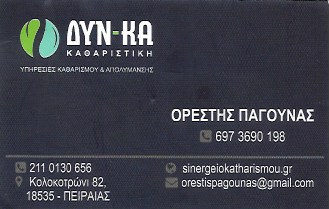 ΔΥΝΑΜΙΚΗ ΚΑΘΑΡΙΣΤΙΚΗ - ΚΑΘΑΡΙΣΜΟΙ ΚΤΙΡΙΩΝ ΠΕΙΡΑΙΑΣ - ΑΠΟΛΥΜΑΝΣΕΙΣ ΠΕΙΡΑΙΑΣ -ΑΠΕΝΤΟΜΩΣΕΙΣ ΠΕΙΡΑΙΑΣ