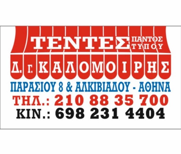 ΚΑΛΟΜΟΙΡΗΣ ΔΗΜΗΤΡΗΣ - ΤΕΝΤΕΣ ΑΘΗΝΑ ΑΤΤΙΚΗ - ΠΕΡΓΚΟΛΕΣ ΑΘΗΝΑ ΑΤΤΙΚΗ - ΕΠΑΓΓΕΛΜΑΤΙΚΕΣ ΟΜΠΡΕΛΕΣ ΑΘΗΝΑ