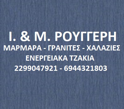 Ι. & Μ. ΡΟΥΓΓΕΡΗ- ΕΝΕΡΓΕΙΑ ΤΖΑΚΙΑ ΚΑΛΥΒΙΑ ΘΟΡΙΚΟΥ- ΜΑΡΜΑΡΑ ΚΑΛΥΒΙΑ ΘΟΡΙΚΟΥ - ΓΡΑΝΙΤΕΣ ΚΑΛΥΒΙΑ