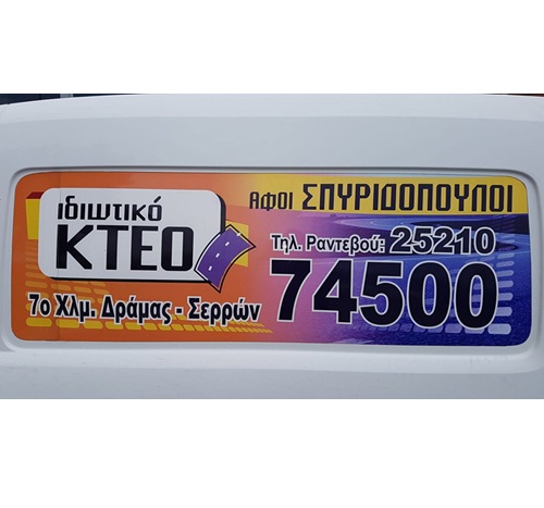 ΙΔΙΩΤΙΚΟ ΚΤΕΟ ΑΦΟΙ ΣΠΥΡΙΔΟΠΟΥΛΟΙ - ΙΚΤΕΟ ΔΡΑΜΑ - ΚΕΝΤΡΟ ΤΕΧΝΙΚΟΥ ΕΛΕΓΧΟΥ ΟΧΗΜΑΤΩΝ ΔΡΑΜΑ
