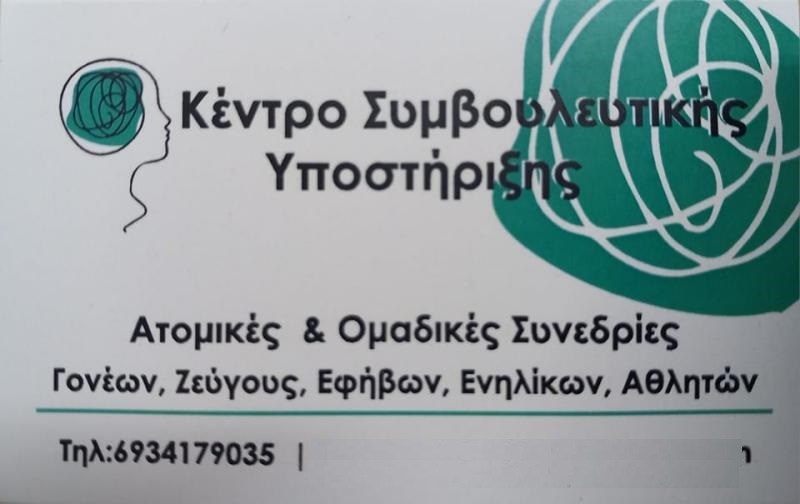 ΡΟΥΜΠΙΝΗΣ ΓΕΩΡΓΙΟΣ - ΚΕΝΤΡΟ ΣΥΜΒΟΥΛΕΥΤΙΚΗΣ ΥΠΟΣΤΙΡΙΞΗΣ ΜΑΡΟΥΣΙ - ΣΥΜΒΟΥΛΟΣ ΨΥΧΙΚΗΣ ΥΓΕΙΑΣ ΜΑΡΟΥΣΙ