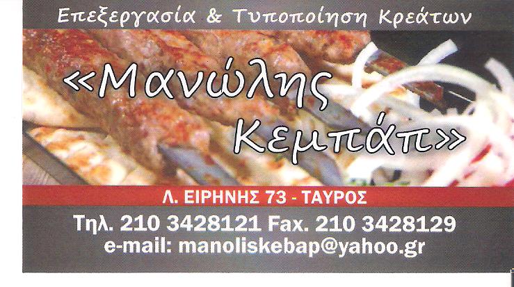 ΜΑΝΩΛΗΣ ΚΕΜΠΑΠ & ΣΙΑ ΕΕ - ΕΠΕΞΕΡΓΑΣΙΑ ΚΡΕΑΤΩΝ ΤΑΥΡΟΣ ΑΤΤΙΚΗΣ