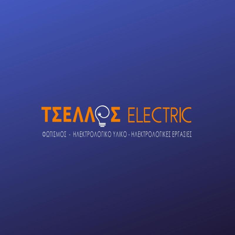 TSELLOS ELECTRICS - ΗΛΕΚΤΡΟΛΟΓΟΣ ΛΕΧΑΙΝΑ - ΗΛΕΚΤΡΟΛΟΓΙΚΑ ΕΙΔΗ ΛΕΧΑΙΝΑ - ΦΩΤΙΣΜΟΣ ΛΕΧΑΙΝΑ ΗΛΕΙΑΣ